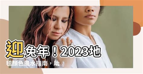 2023年門口地毯顏色蘇民峰|2023改運從地毯開始